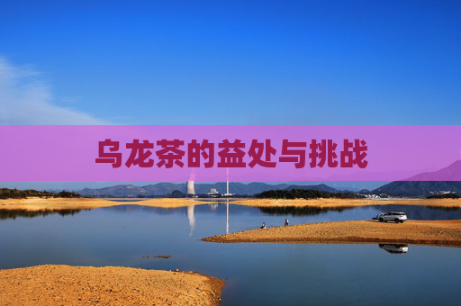 乌龙茶的益处与挑战