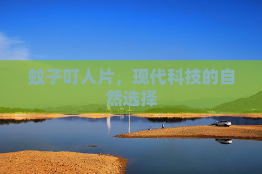 蚊子叮人片，现代科技的自然选择