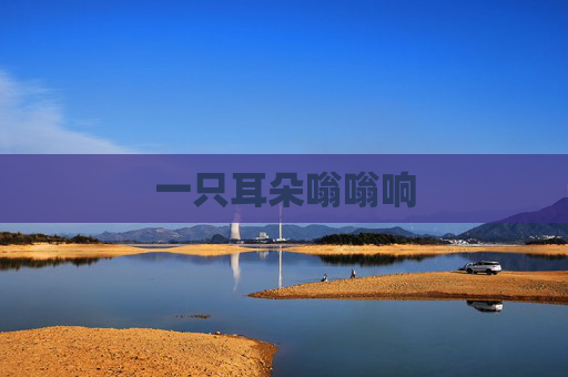 一只耳朵嗡嗡响