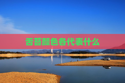 舌苔颜色各代表什么