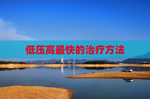 低压高最快的治疗方法