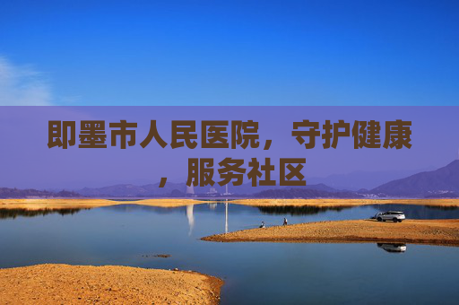即墨市人民医院，守护健康，服务社区