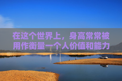 在这个世界上，身高常常被用作衡量一个人价值和能力的标准。然而，有一个名叫杰克的男子，他的身高只有1.2米，却以他独特的方式定义了什么是最高的价值