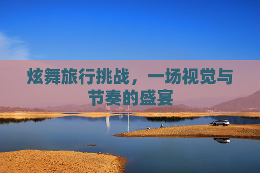 炫舞旅行挑战，一场视觉与节奏的盛宴