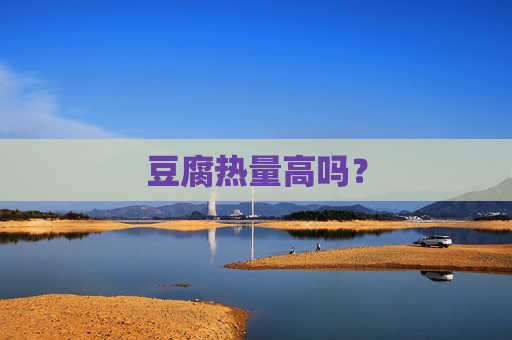 豆腐热量高吗？