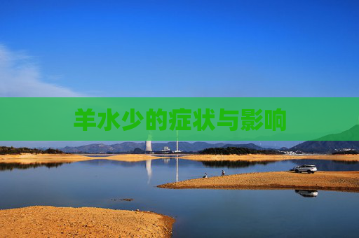 羊水少的症状与影响 羊水少的症状与影响