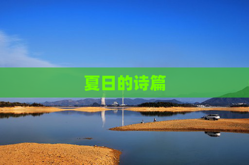 夏日的诗篇
