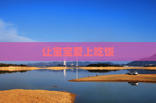 让宝宝爱上吃饭