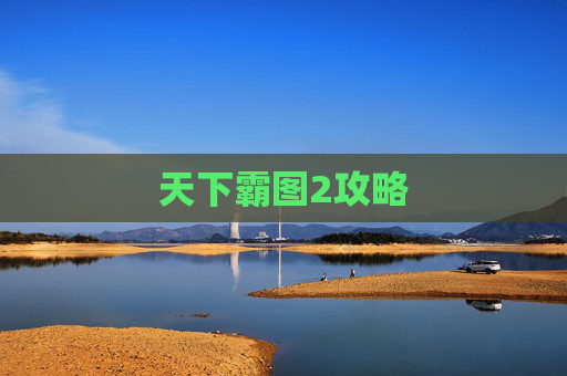 天下霸图2攻略