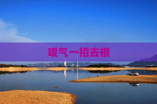 嗳气一招去根
