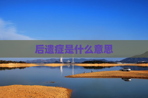 后遗症是什么意思