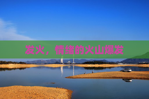 发火，情绪的火山爆发