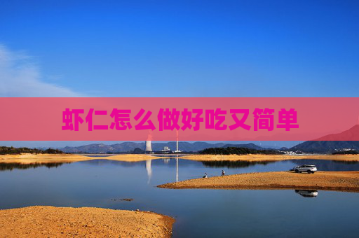 虾仁怎么做好吃又简单