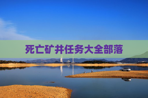 死亡矿井任务大全部落