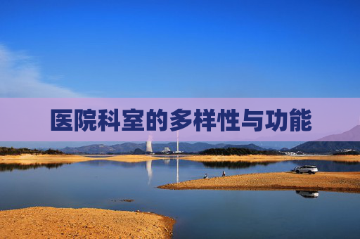 医院科室的多样性与功能