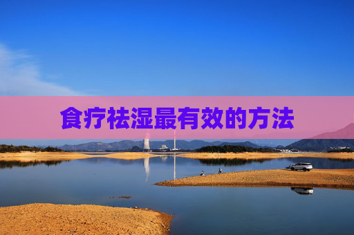 食疗祛湿最有效的方法