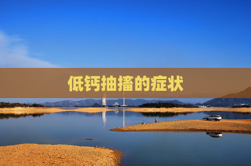 低钙抽搐的症状
