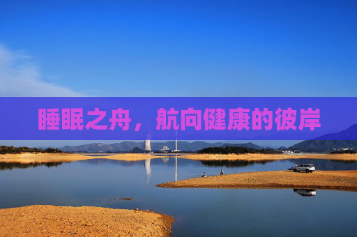 睡眠之舟，航向健康的彼岸