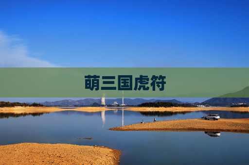 萌三国虎符