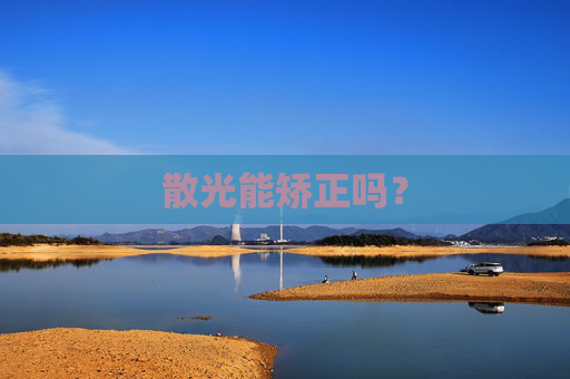 散光能矫正吗？