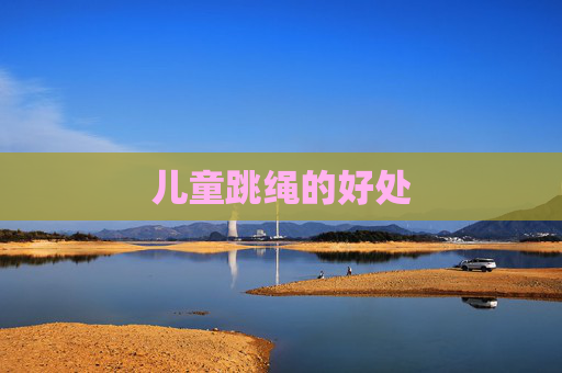 儿童跳绳的好处