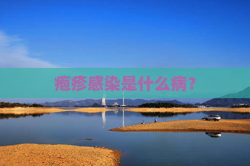 疱疹感染是什么病？