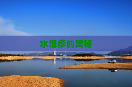 水泡疹的奥秘