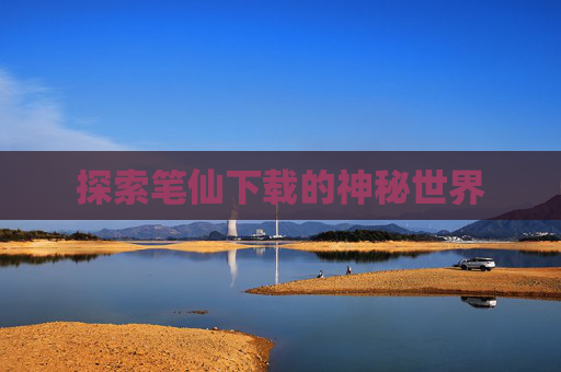 探索笔仙下载的神秘世界