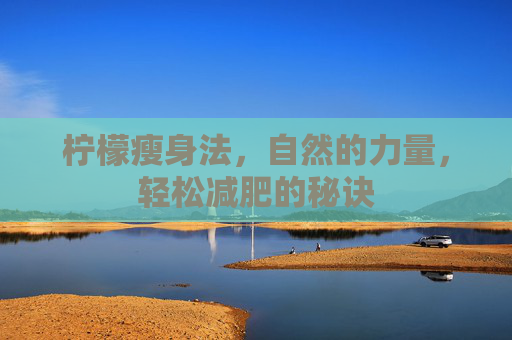 柠檬瘦身法，自然的力量，轻松减肥的秘诀