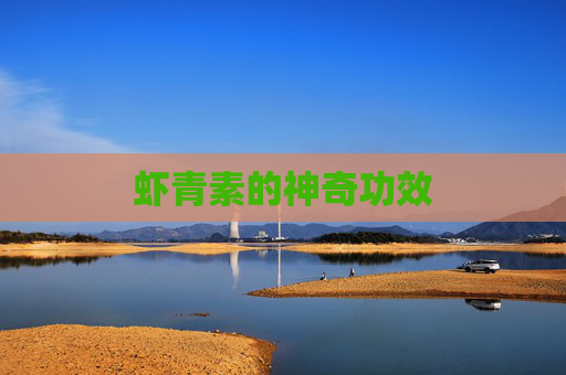 虾青素的神奇功效