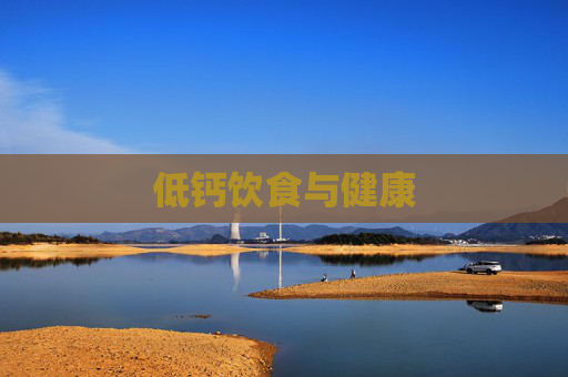 低钙饮食与健康