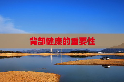 背部健康的重要性