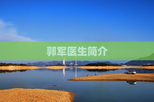 郭军医生简介