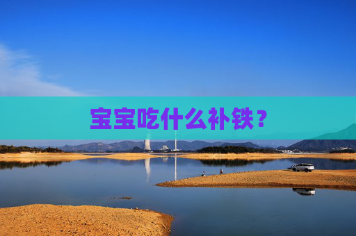 宝宝吃什么补铁？