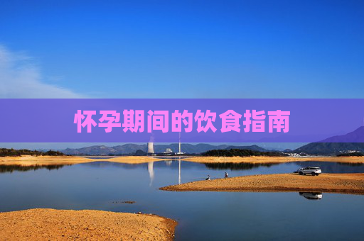 怀孕期间的饮食指南