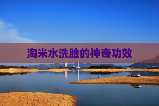 淘米水洗脸的神奇功效