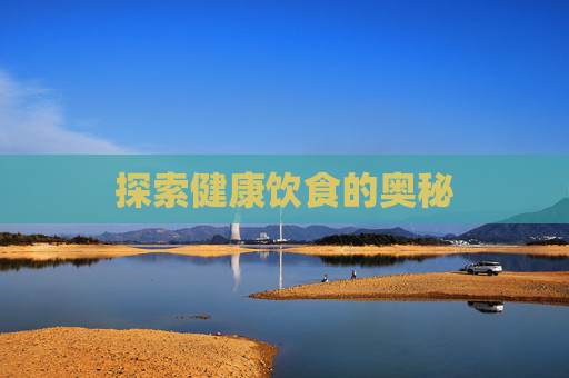 探索健康饮食的奥秘