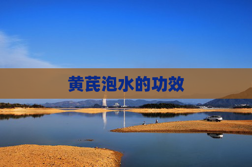 黄芪泡水的功效