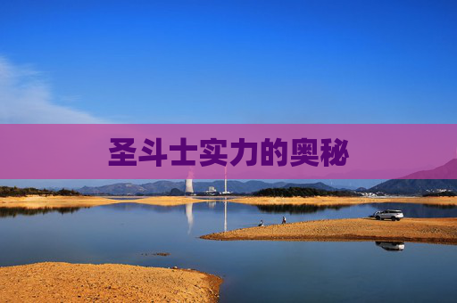 圣斗士实力的奥秘