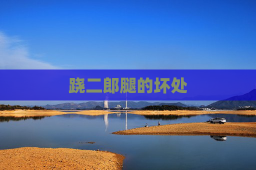 跷二郎腿的坏处