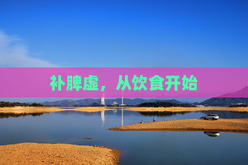 补脾虚，从饮食开始