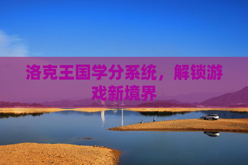 洛克王国学分系统，解锁游戏新境界