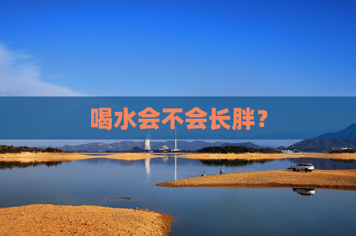 喝水会不会长胖？