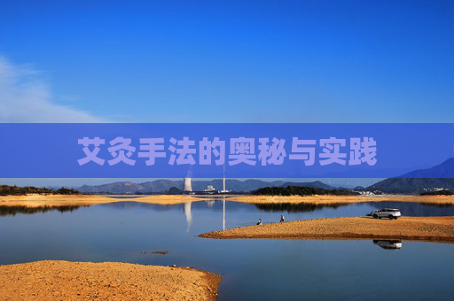 艾灸手法的奥秘与实践