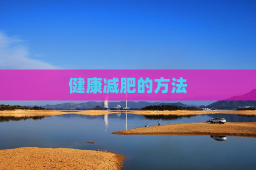 健康减肥的方法 健康减肥的方法
