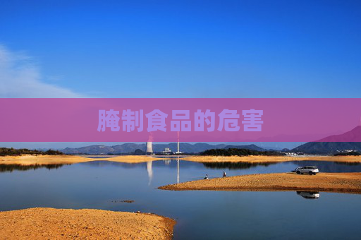 腌制食品的危害 腌制食品的危害