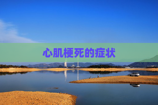 心肌梗死的症状