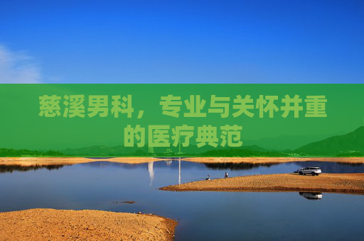 慈溪男科，专业与关怀并重的医疗典范