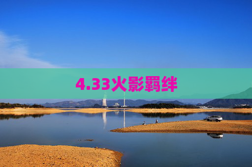 4.33火影羁绊