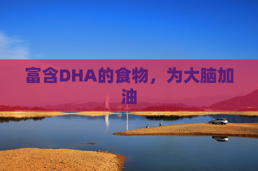 富含DHA的食物，为大脑加油